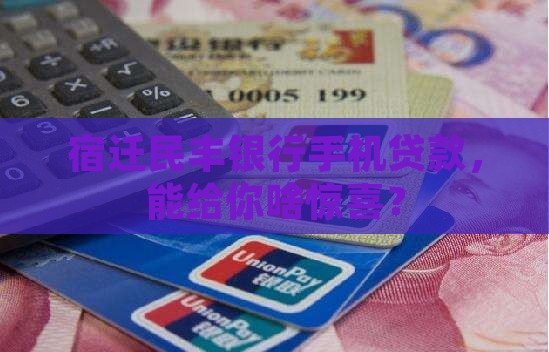 宿迁民丰银行手机贷款