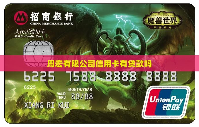 周宏斌信用卡有贷款吗