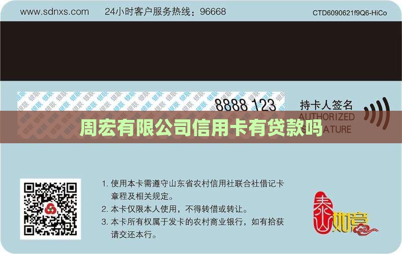 周宏斌信用卡有贷款吗