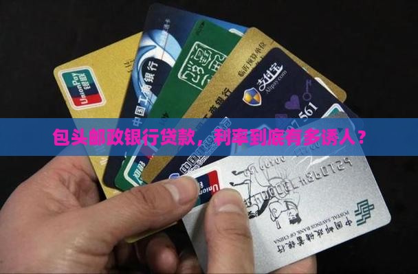包头邮政银行贷款利率