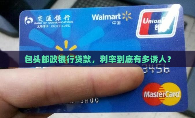 包头邮政银行贷款利率