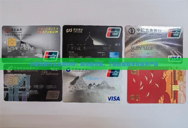 小额贷款什么比较好待