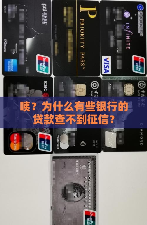 征信查不到贷款的银行