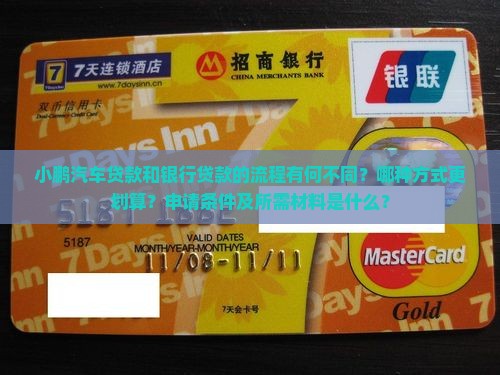 小鹏贷款和银行贷款的流程