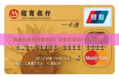 常鑫小额贷款是真的吗