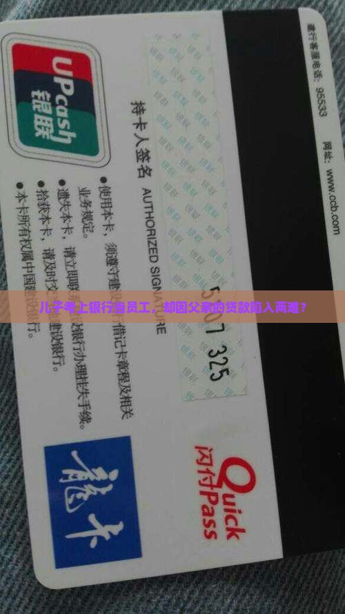 子女考银行父亲贷款