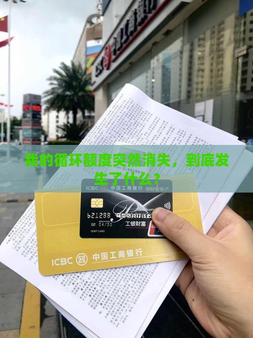 忽然贷款循环额度都没了