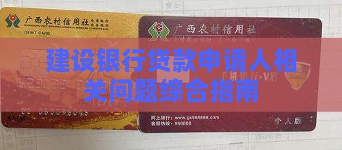 建设银行贷款申请人
