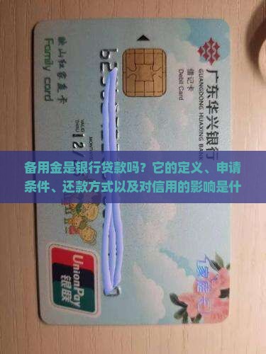 备用金是银行贷款