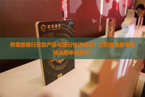 和建行快贷差不多的贷款