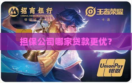 哪家担保公司好贷款的