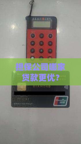 哪家担保公司好贷款的