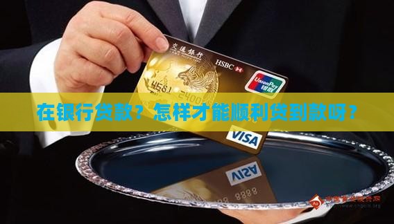 在银行贷款怎么贷款的