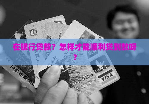 在银行贷款怎么贷款的