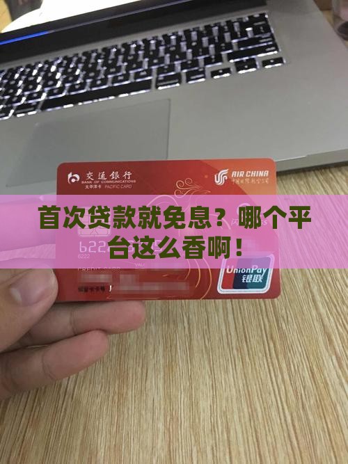 哪个平台贷款有首次免息