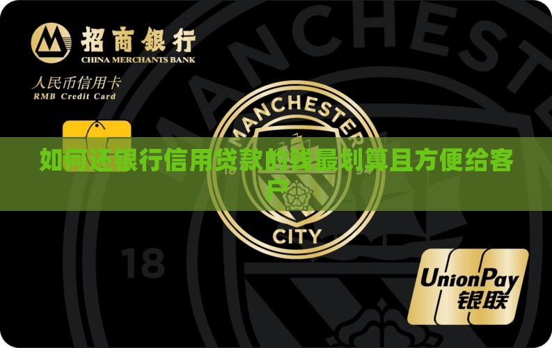 如何还银行信用贷款的钱