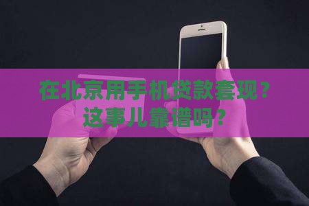 北京手机贷款套现