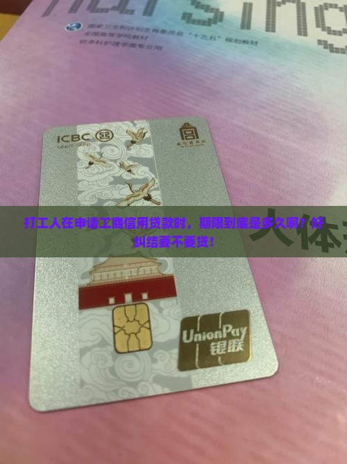 工商信用贷款期限是多久