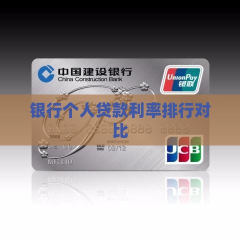 各银行个人贷款利率排行