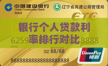 各银行个人贷款利率排行