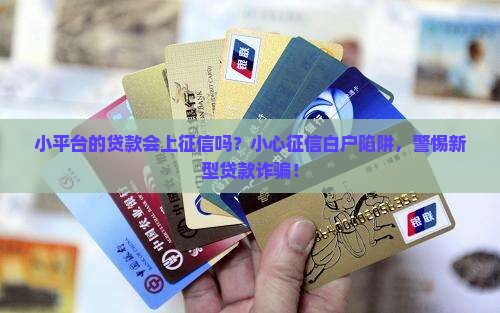 小平台的贷款会上征信吗