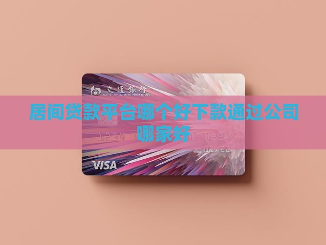 居间贷款平台哪个好