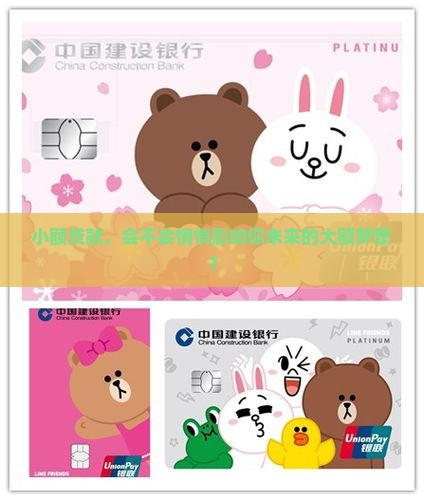 小额贷款会影响未来贷款