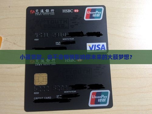 小额贷款会影响未来贷款