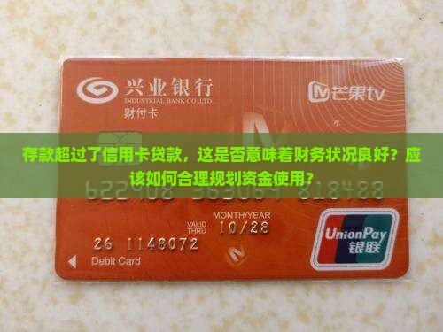 存款超过了信用卡贷款