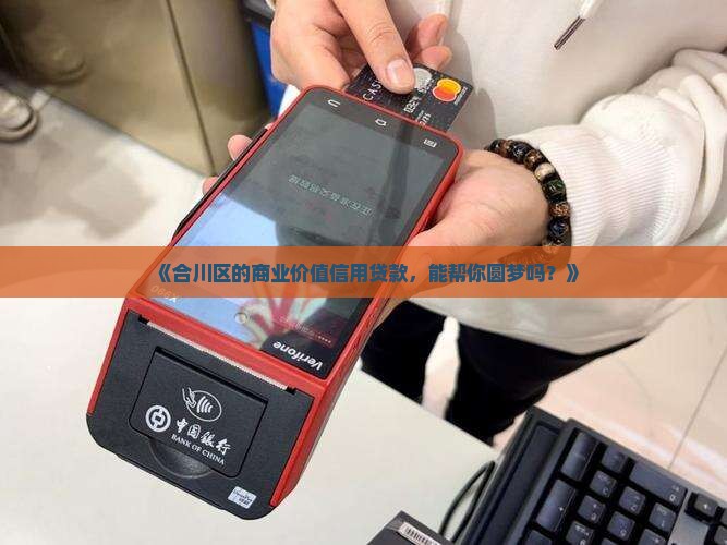 合川区商业价值信用贷款
