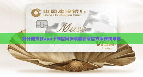 好分期贷款app