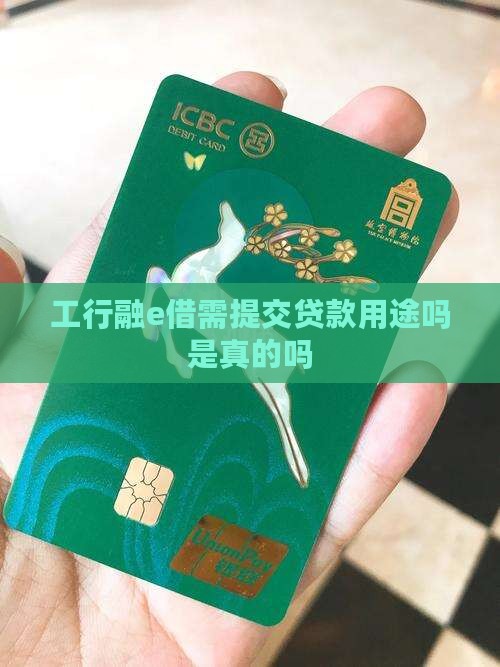 工行融e借需提交贷款用途吗