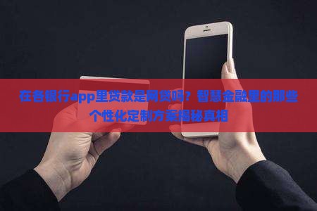 在各银行app里贷款是网贷吗