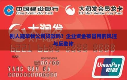 别人能拿我公司贷款吗