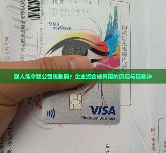 别人能拿我公司贷款吗