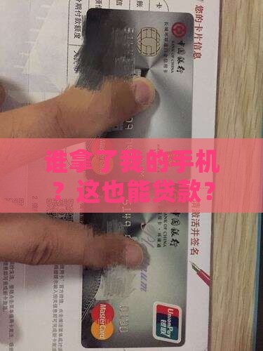 别人有我手机可以贷款