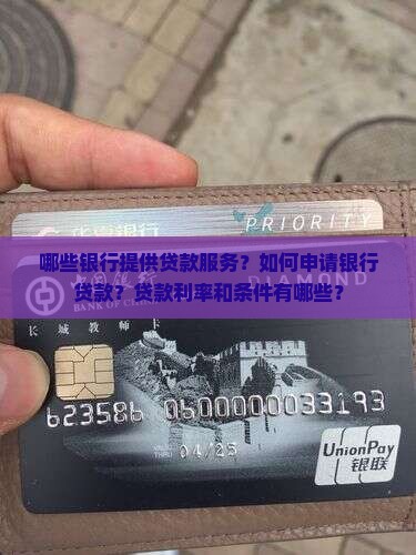 哪些银行有贷款服务