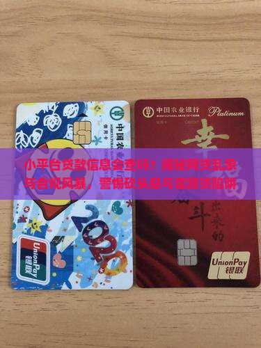 小平台贷款信息会查吗