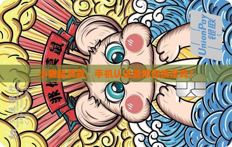 小袋鼠贷款手机认证