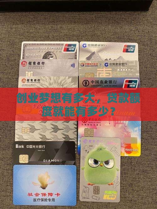 创业公司能贷款多少钱