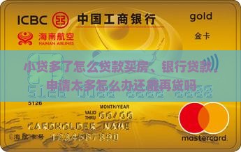 小贷多了怎么贷款