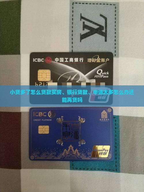 小贷多了怎么贷款