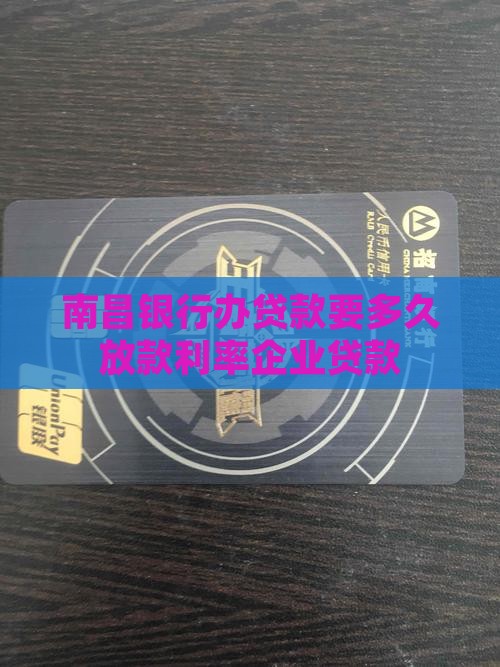 南昌银行办贷款要多久