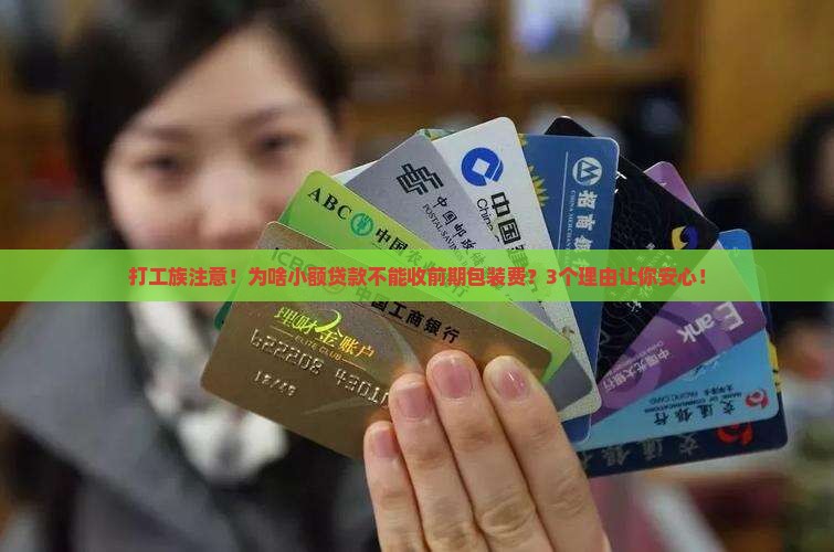 小额贷款无前期包装费用