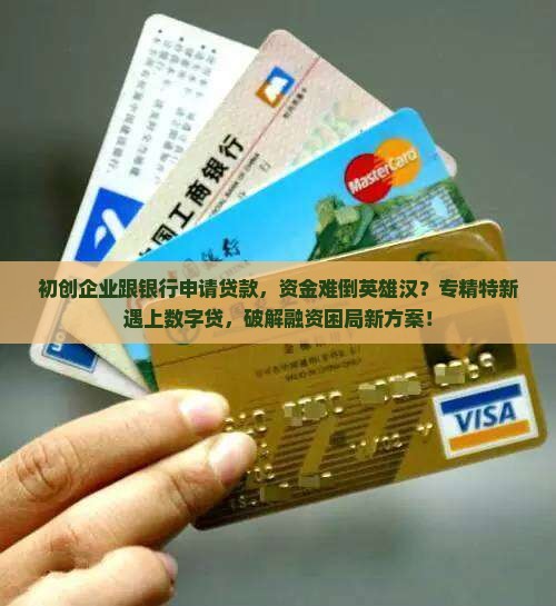 初创企业跟银行申请贷款
