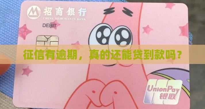 征信有逾期也能贷款