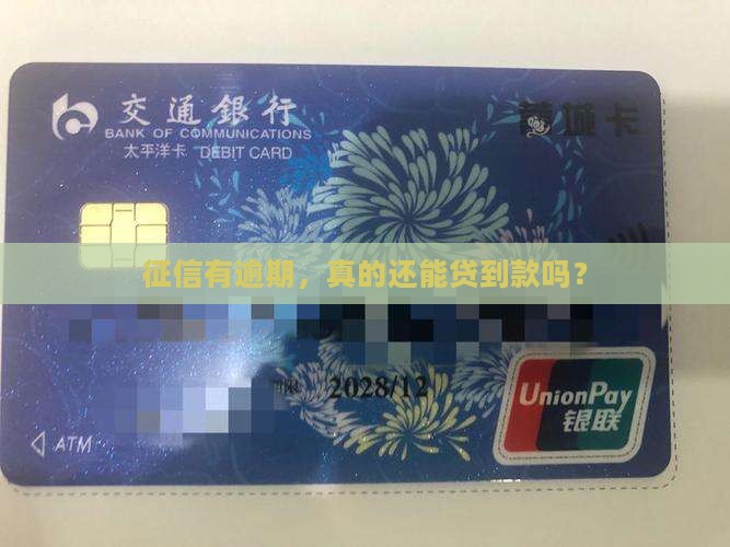 征信有逾期也能贷款