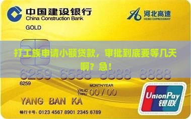 小额贷款银行审批要几天