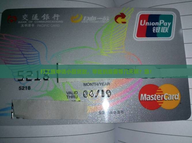 小额贷款银行审批要几天