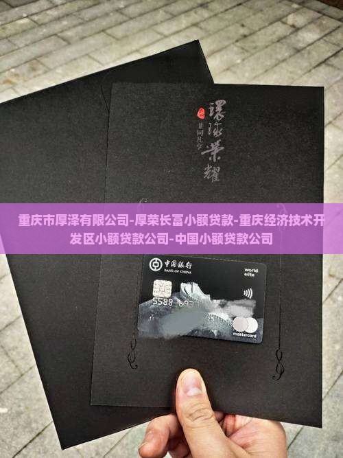 厚荣长富小额贷款